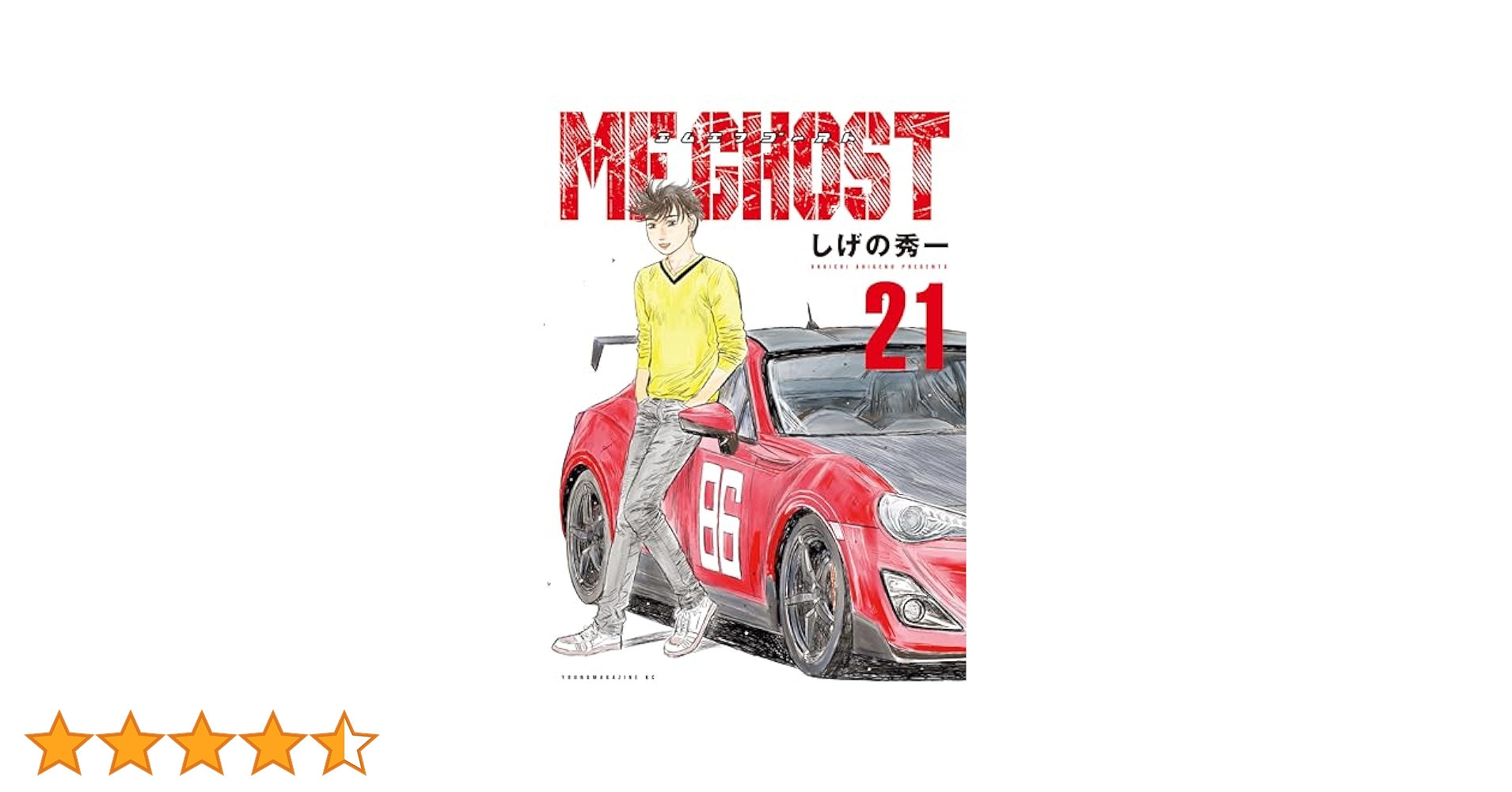 ハルハル　MFゴースト　全巻　21巻まで MFゴースト』最新刊21巻（次は22巻）発売日・あらすじ・アニメ